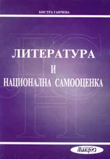 Литература и национална самооценка