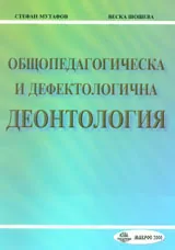 Общопедагогическа и дефектологична деонтология