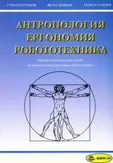 Антропология, ергономия, робототехника