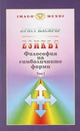 Том 1, Философия на символичните форми - Езикът