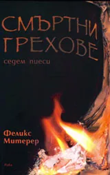 Смъртни грехове - седем пиеси