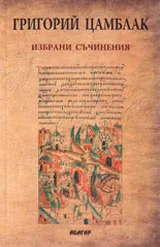 Григорий Цамблак: Избрани съчинения