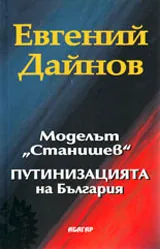 Моделът „Станишев". Путинизацията на България