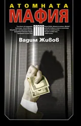 Атомната мафия