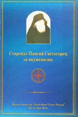 За икуменизма