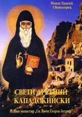 Свети Арсений Кападокийски