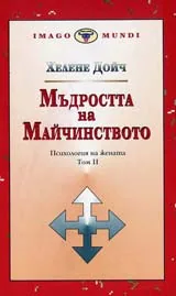 Мъдростта на майчинството. Психология на жената 2т.