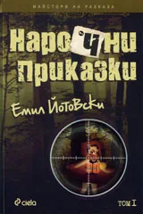 Нарочни приказки: Том I