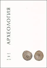 Археология, 2009/ кн.3-4