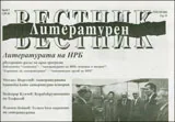 Литературен вестник, 2010/брой 7