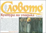 Словото днес, 2010/брой 07