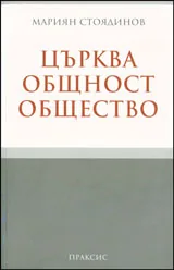 Църква, общност, общество