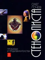 Стенописта - проблеми и предизвикателства