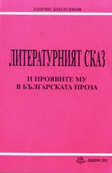 Литературния сказ и проявите му в българската проза