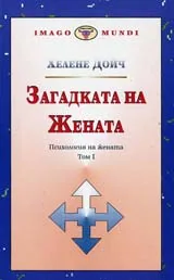 Загадката на жената. Психология на жената 1т.