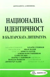 Национална идентичност в българската литература