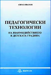 Педагогически технологии на взаимодействието в детската градина