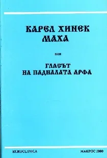 Карел Хинек Маха или Гласът на падналата арфа