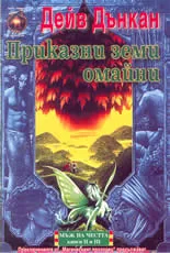 Мъж на честта - книга 2 и 3: Приказни земи омайни