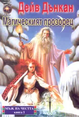 Мъж на честта - книга 1: Магическият прозорец