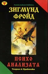 Психоанализата – теория и практика