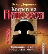 Кодът на Наполеон