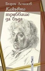 Какъвто трябваше да бъда