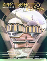 Християнство и култура, 2010/брой 2