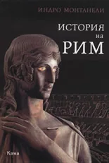 История на Рим