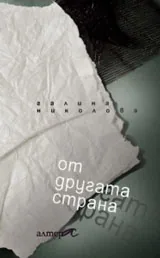 От другата страна