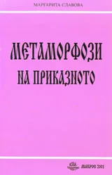 Метаморфози на приказното