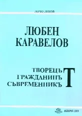 Любен Каравелов – творецът, гражданинът, съвременникът