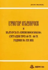 Григор Пърличев и българската книжовноезикова ситуация през 60-те – 80-те години на ХІХ век