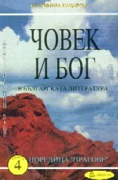 Човек и Бог в българската литература, книга 4