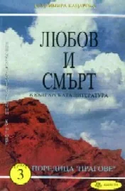 Любов и смърт в българската литература, книга 3