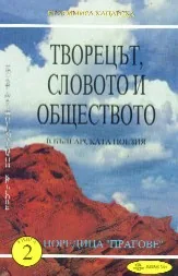 Творецът, словото и обществото в българската поезия, книга 2