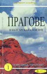 Прагове в българската поезия, книга 1