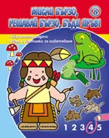 Мисли бързо, решавай бързо, бъди пръв! 8