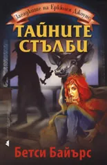 Загадките на Еркюлея Джоунс: Тайните стълби