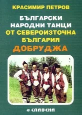 Български народни танци от Североизточна България. Добруджа
