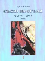 Сълзи на огъня - Мъртва кост