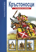 Кръстоносци