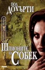 Шпионите на Собек