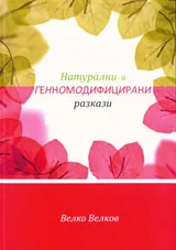 Натурални и генномодифицирани разкази