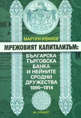 Мрежовият капитализъм: Българска търговска банка и нейните сродни дружества 1890-1914