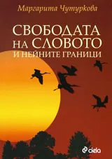 Свободата на словото и нейните граници