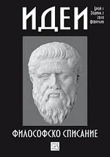 Философско списание „Идеи”, 2010/ брой 1