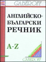 Английско-български речник A-Z