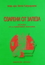 Озарени от залеза