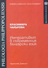Императивът в съвременния български език
